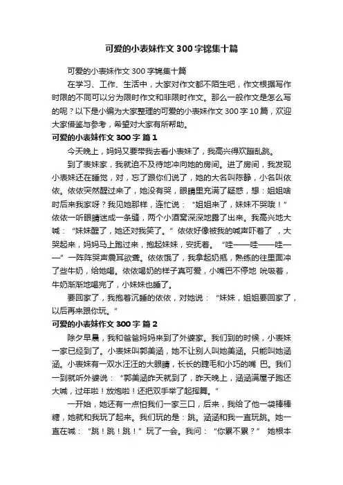 可爱的小表妹作文300字锦集十篇