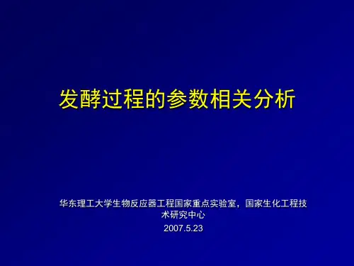 发酵过程的参数相关分析