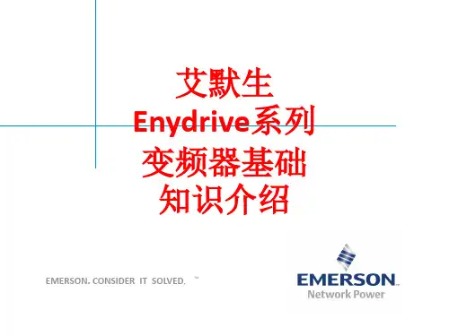 [课件]艾默生Enydrive系列变频器基础知识介绍PPT