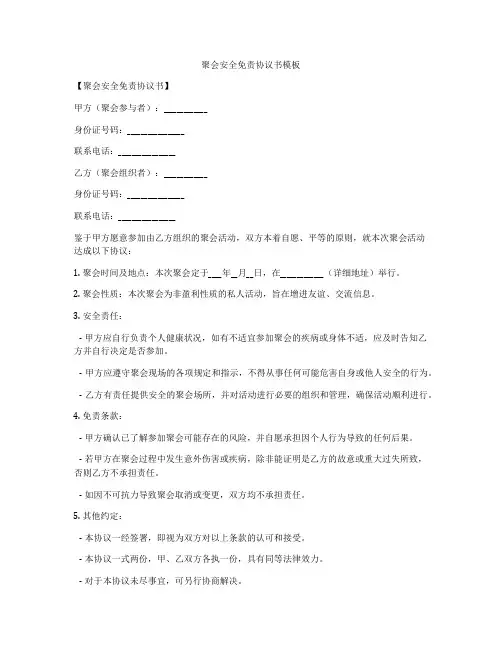 聚会安全免责协议书模板