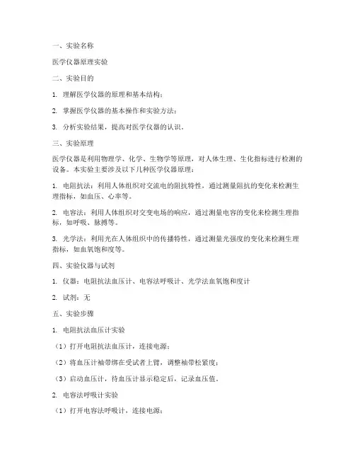 医学仪器原理实验报告