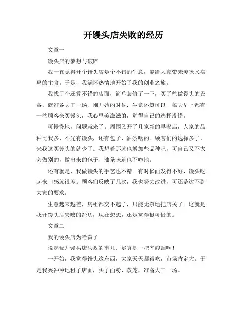 开馒头店失败的经历