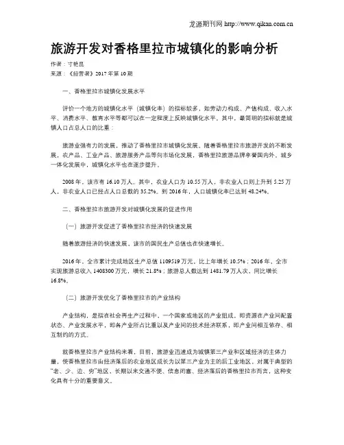 旅游开发对香格里拉市城镇化的影响分析