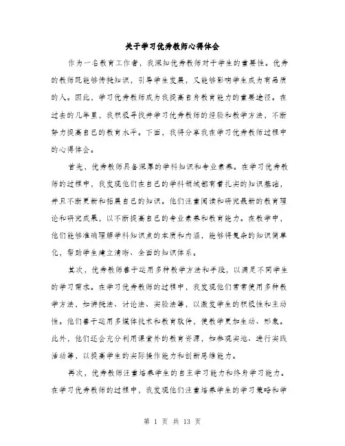 关于学习优秀教师心得体会（5篇）