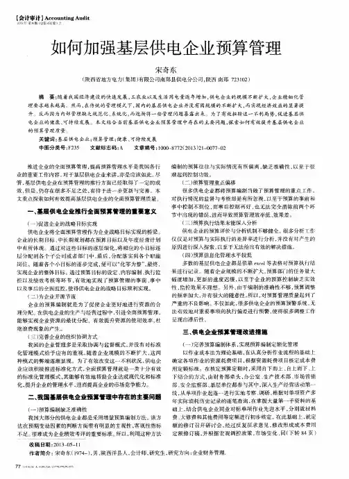 如何加强基层供电企业预算管理