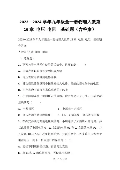 2023—2024学年九年级全一册物理人教第16章 电压 电阻  基础题(含答案)