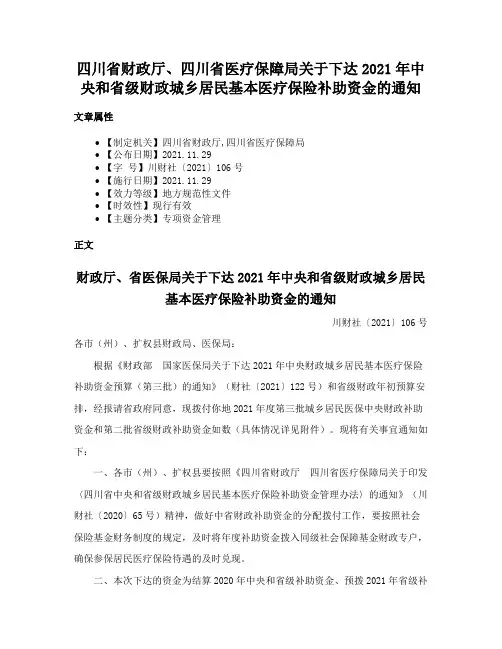 四川省财政厅、四川省医疗保障局关于下达2021年中央和省级财政城乡居民基本医疗保险补助资金的通知