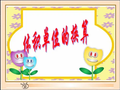 数学五年级下北师大版4-4体积单位的换算课件(14张)