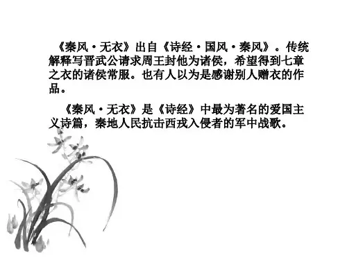 诗经秦风无衣ppt课件