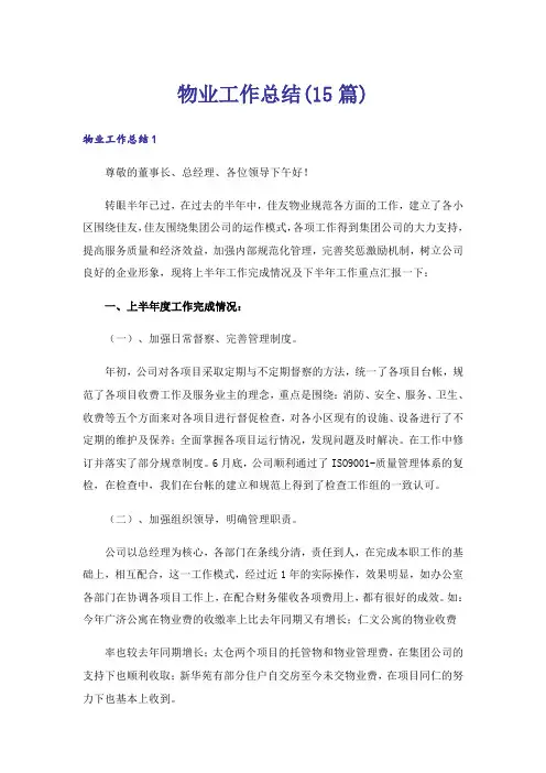 物业工作总结(15篇)