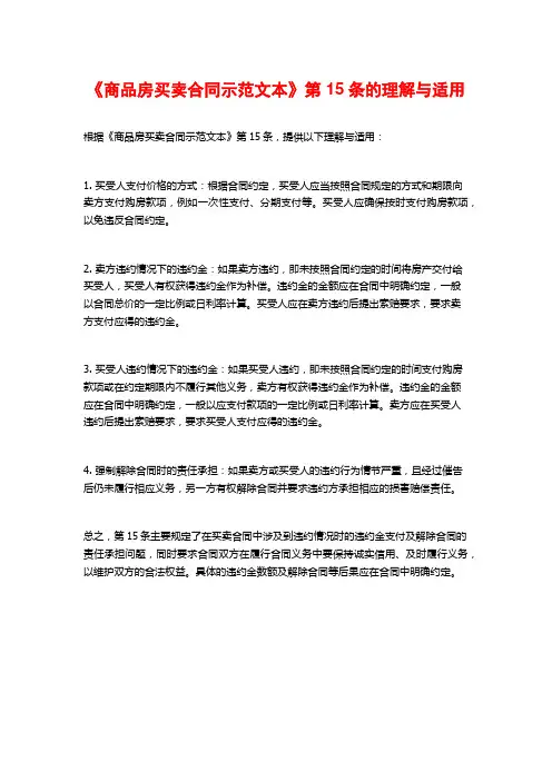 《商品房买卖合同示范文本》第15条的理解与适用