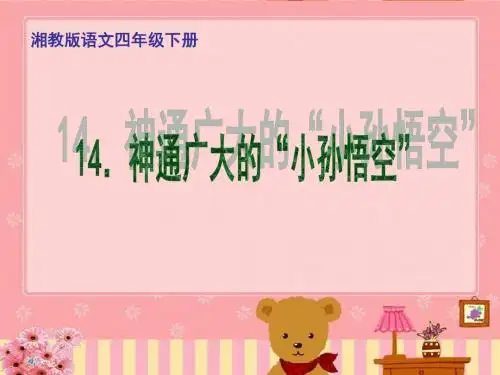 湘教版：神通广大的小孙悟空