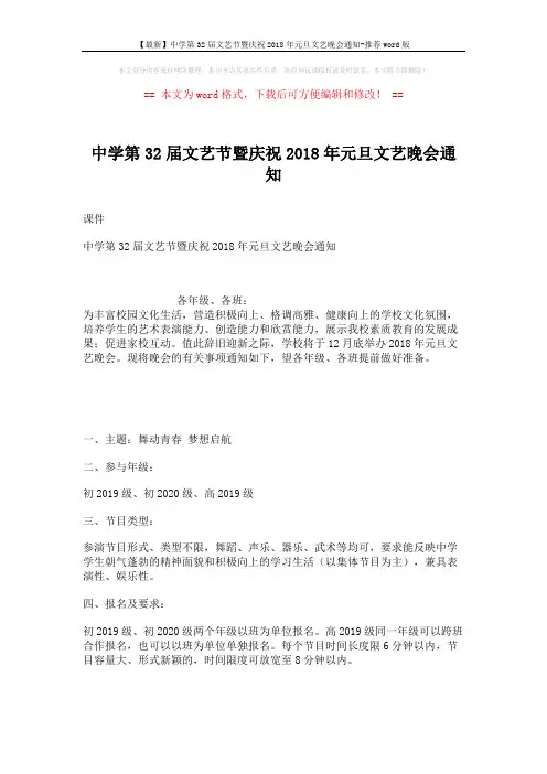 【最新】中学第32届文艺节暨庆祝2018年元旦文艺晚会通知-推荐word版 (2页)