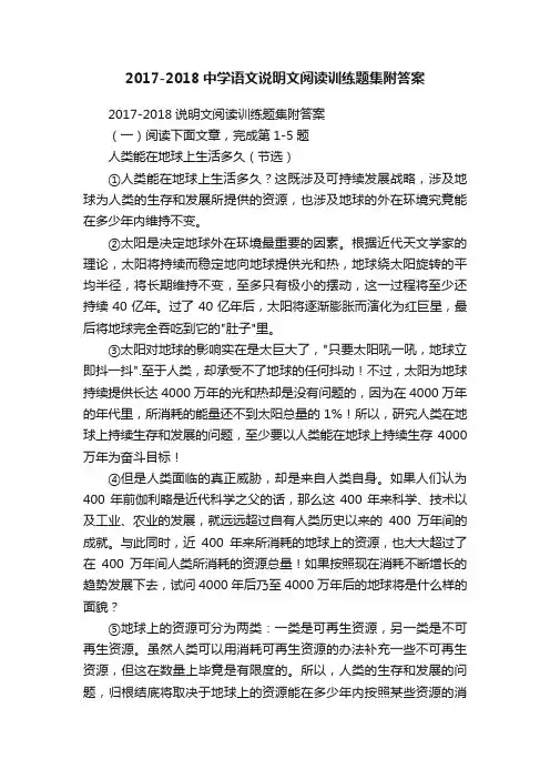 2017-2018中学语文说明文阅读训练题集附答案