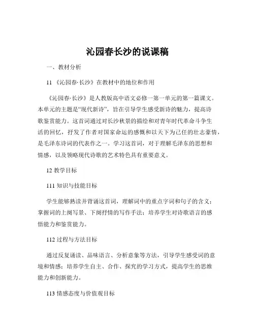 沁园春长沙的说课稿