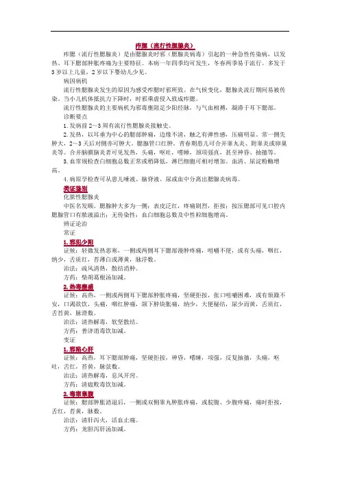 中医学-痄腮(流行性腮腺炎)