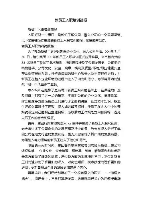 新员工入职培训简报