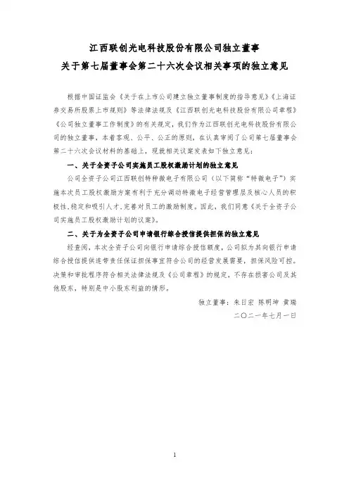600363独立董事关于第七届董事会第二十六次会议相关事项的独立意见