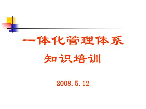 一体化管理体系知识培训演示.ppt