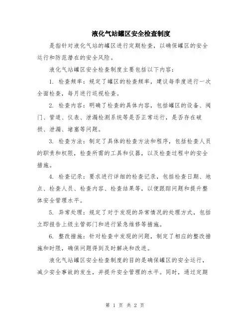 液化气站罐区安全检查制度