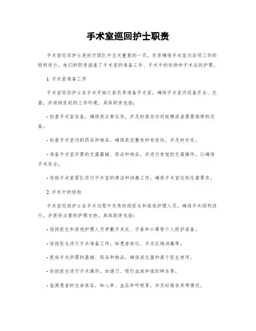手术室巡回护士职责