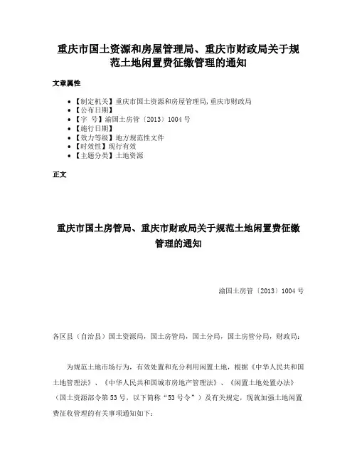 重庆市国土资源和房屋管理局、重庆市财政局关于规范土地闲置费征缴管理的通知