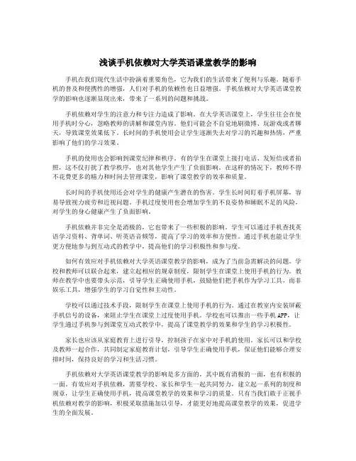 浅谈手机依赖对大学英语课堂教学的影响