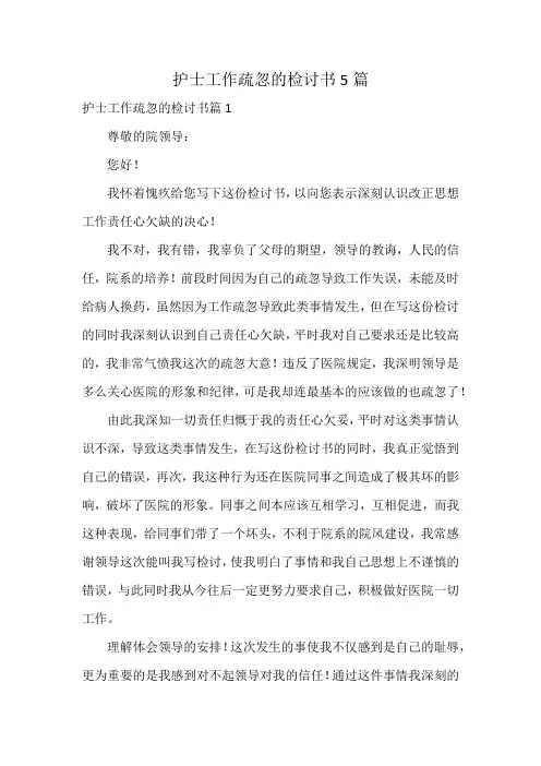 护士工作疏忽的检讨书5篇