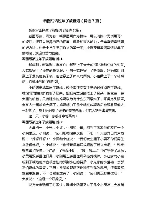看图写话过年了放鞭炮（精选7篇）