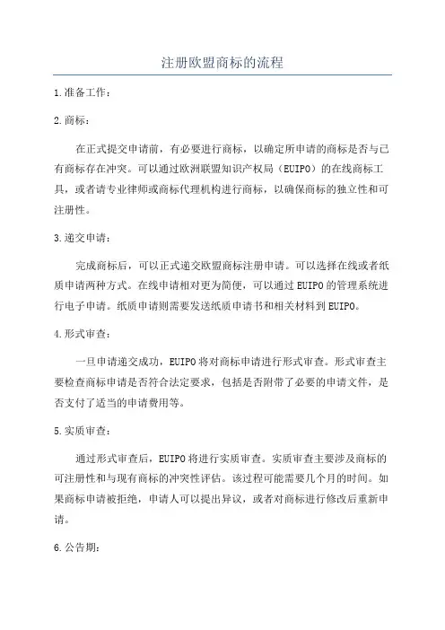 注册欧盟商标的流程