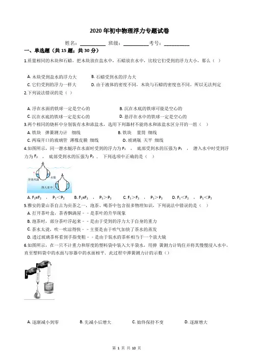 2020年初中物理中考浮力专题试卷