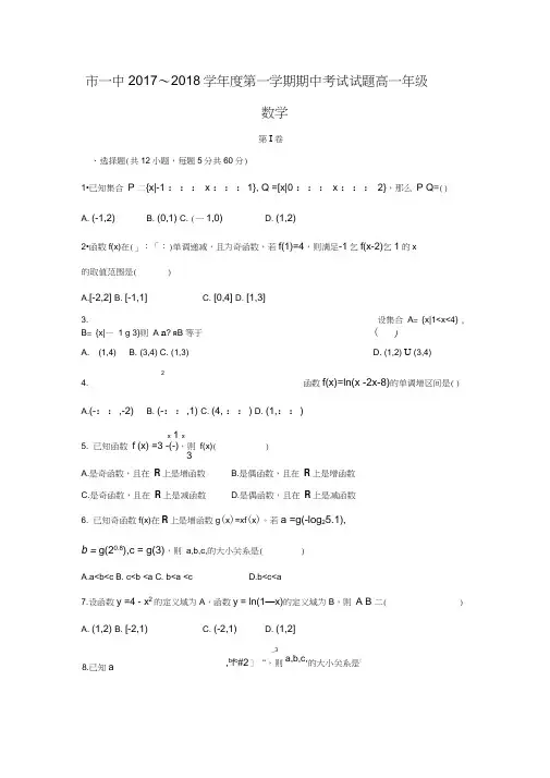 2017-2018学年内蒙古鄂尔多斯市第一中学高一数学上期中考试试题