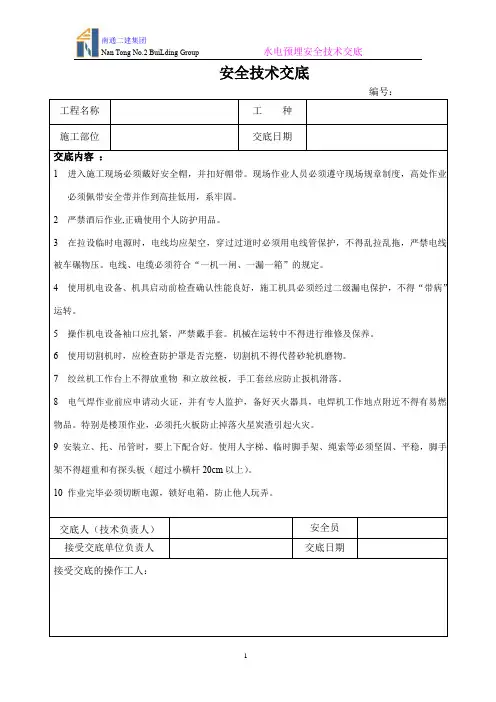 安全技术交底(塔吊顶升)