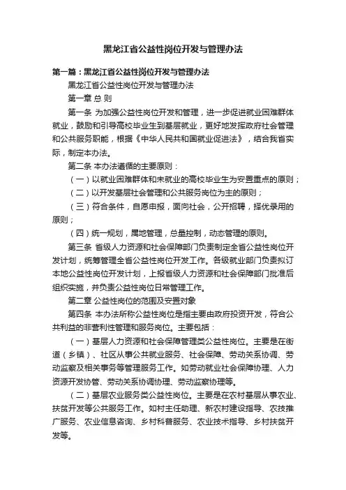 黑龙江省公益性岗位开发与管理办法