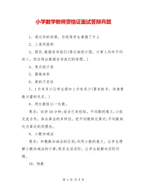 小学数学教师资格证面试答辩真题