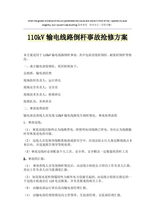 110kV输电线路倒杆事故抢修方案