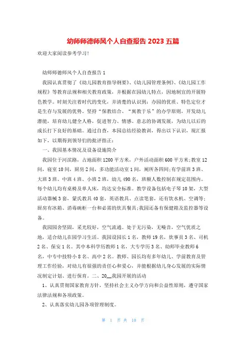 幼师师德师风个人自查报告2023五篇