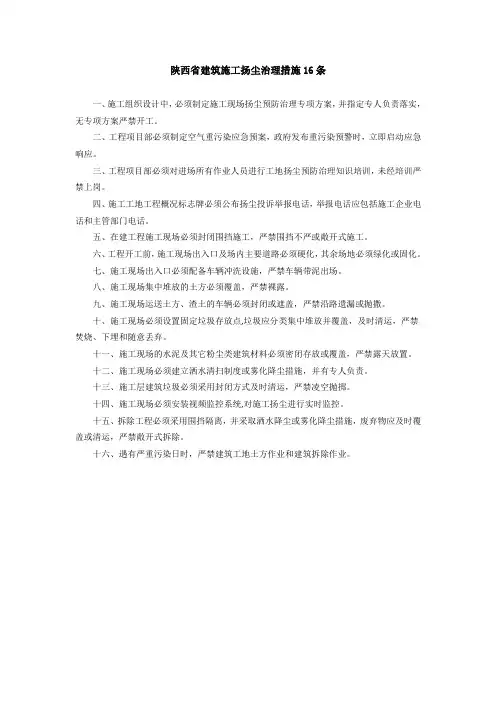 陕西省建筑施工扬尘治理措施16条及工地扬尘治理的“六个100%”和“七个到位”要求