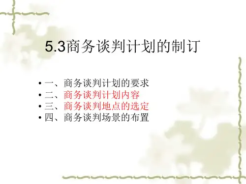 商务谈判计划的制订结合案例分析的PPT