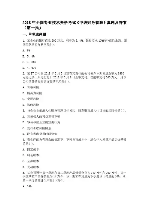2018年全国专业技术资格考试《中级财务管理》真题及答案