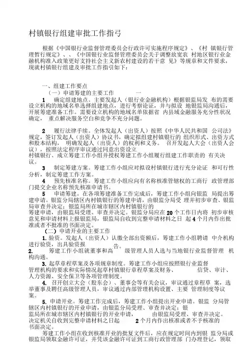 村镇银行组建审批工作指引