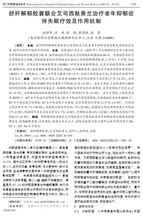 舒肝解郁胶囊联合艾司西酞普兰治疗老年抑郁症伴失眠疗效及作用机制