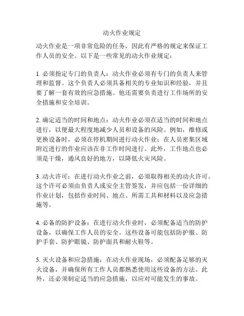 动火作业规定