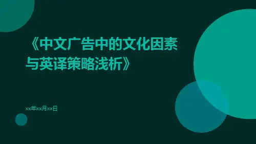 中文广告中的文化因素与英译策略浅析