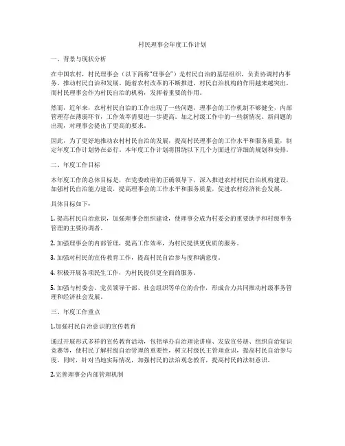 村民理事会年度工作计划