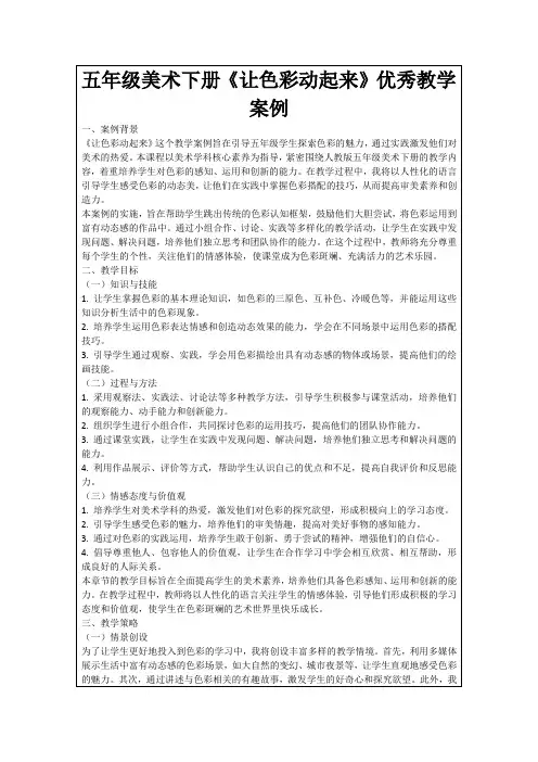 五年级美术下册《让色彩动起来》优秀教学案例