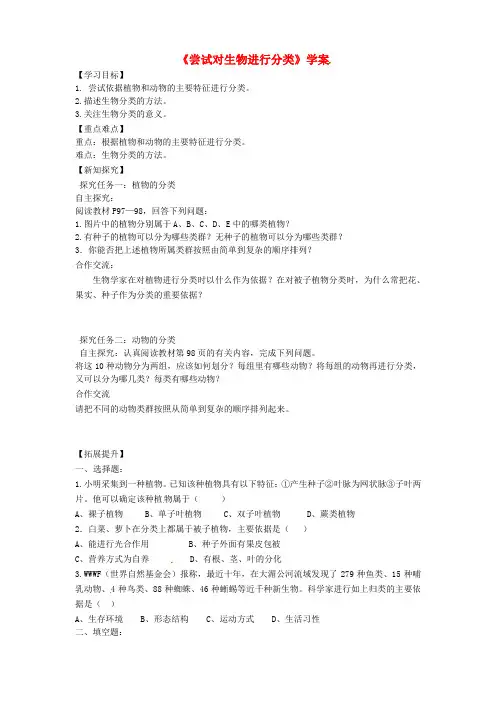 八年级生物上册 第六单元 第一章 第一节《尝试对生物进行分类》学案 (新版)新人教版