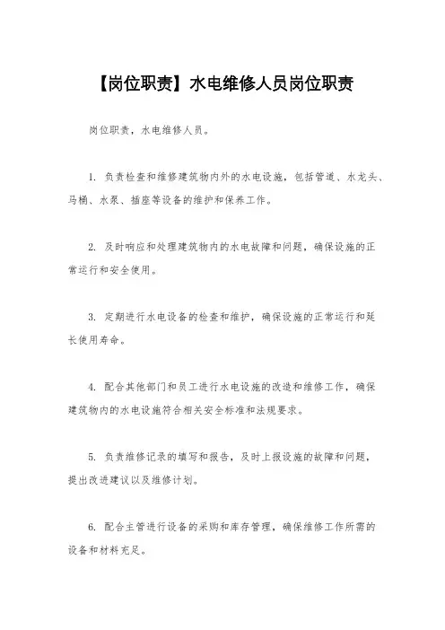 【岗位职责】水电维修人员岗位职责