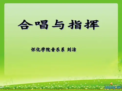 合唱与指挥---指挥学