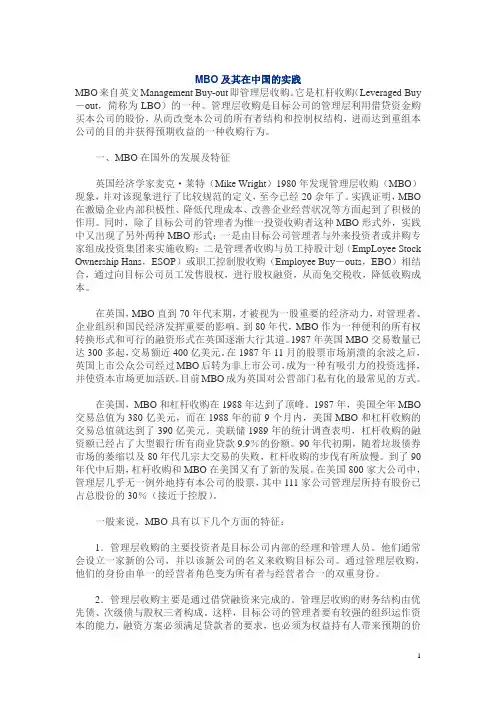 MBO在中国的实例分析